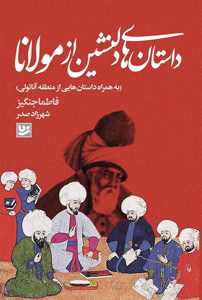 کتاب داستان های دلنشین از مولانا