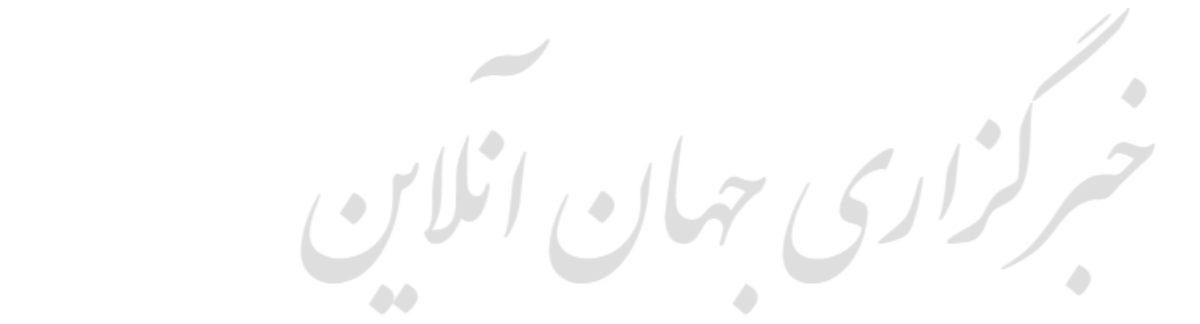 خبرگزاری جهان آنلاین