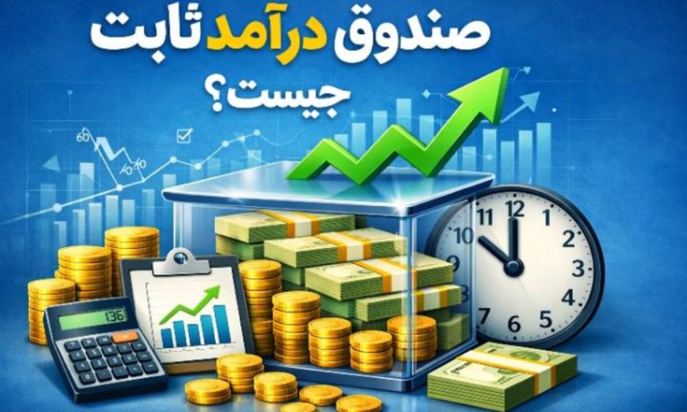 صندوق درآمد ثابت چیست؟