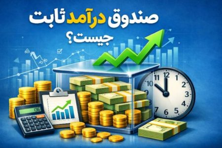 صندوق درآمد ثابت چیست؟