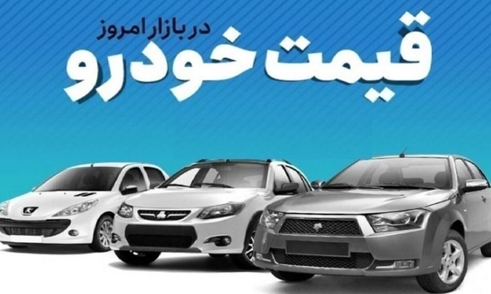 قیمت خودرو در بازار