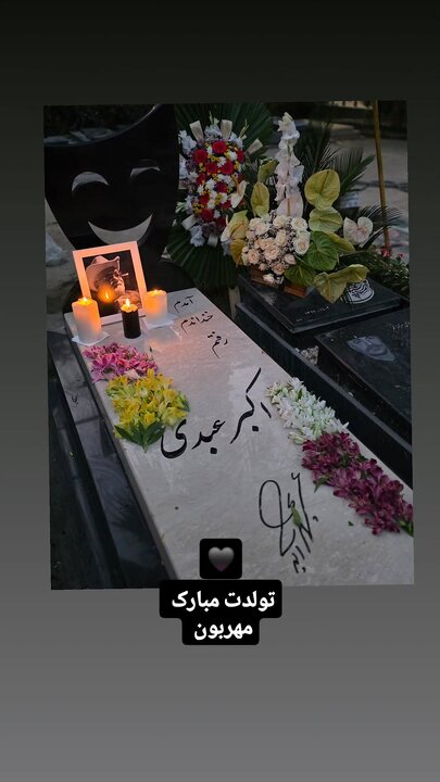 سنگ مزار جدید اکبر عبدی در آستانه تولدش بر مزار این هنرمند نصب شد