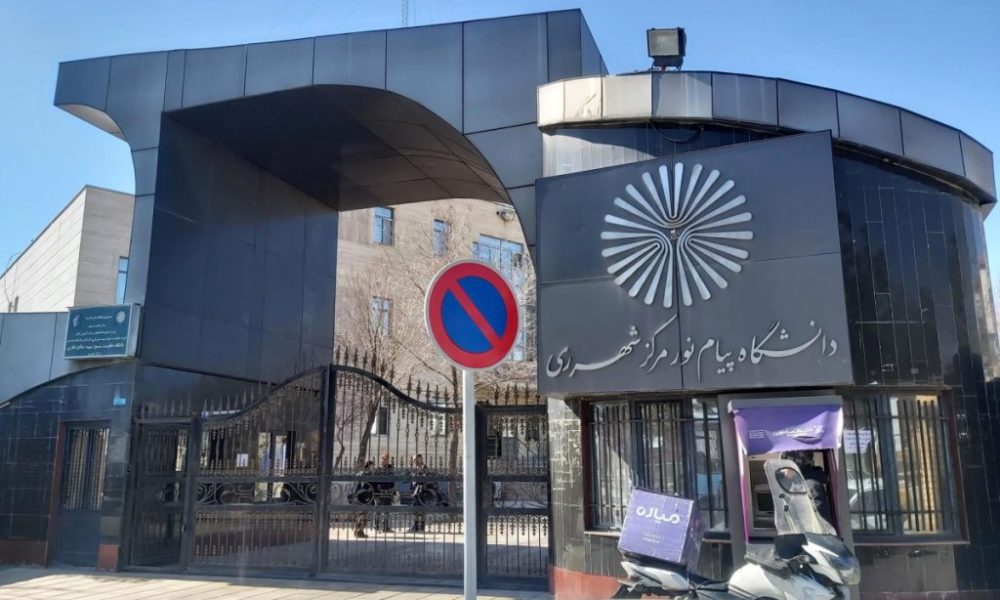 دانشگاه پیام نور