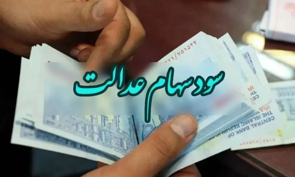 سود سهام عدالت ۱۴۰۵ چه زمانی واریز می‌شود؟