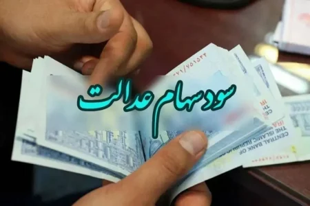 سود سهام عدالت ۱۴۰۵ چه زمانی واریز می‌شود؟