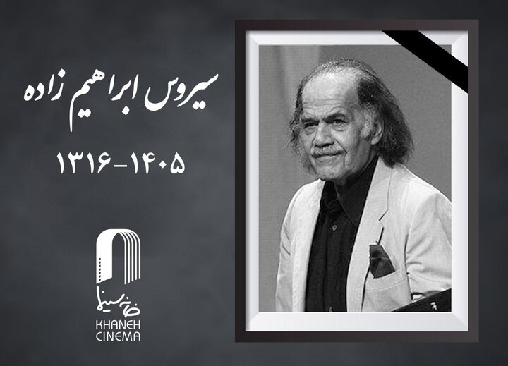سیروس ابراهیم‌زاده بازیگر پیشکسوت سینما و تلویزیون درگذشت